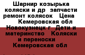 Шарнир козырька коляски и др. запчасти ремонт колясок › Цена ­ 650 - Кемеровская обл., Новокузнецк г. Дети и материнство » Коляски и переноски   . Кемеровская обл.